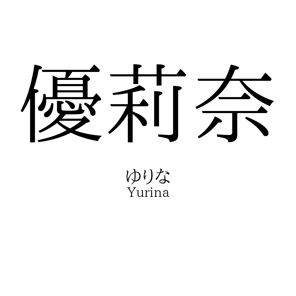 優莉奈