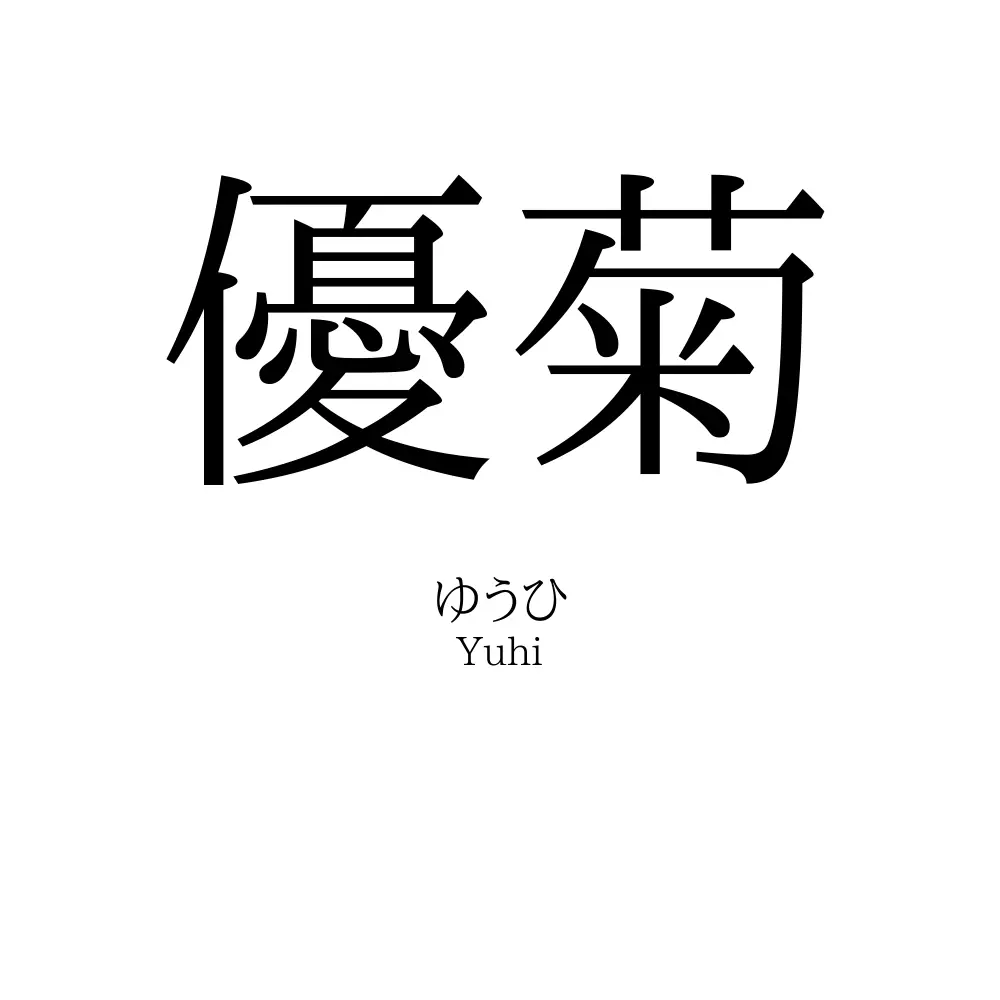 優菊