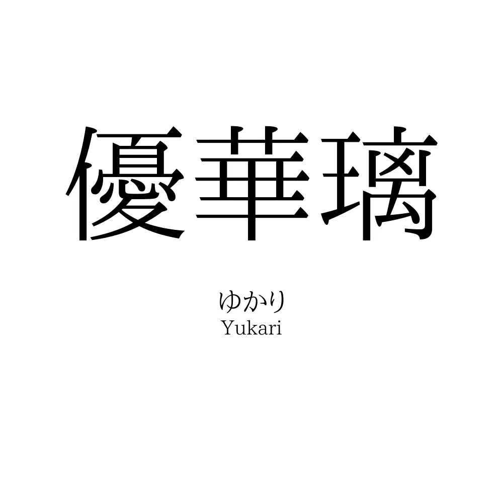 優華璃