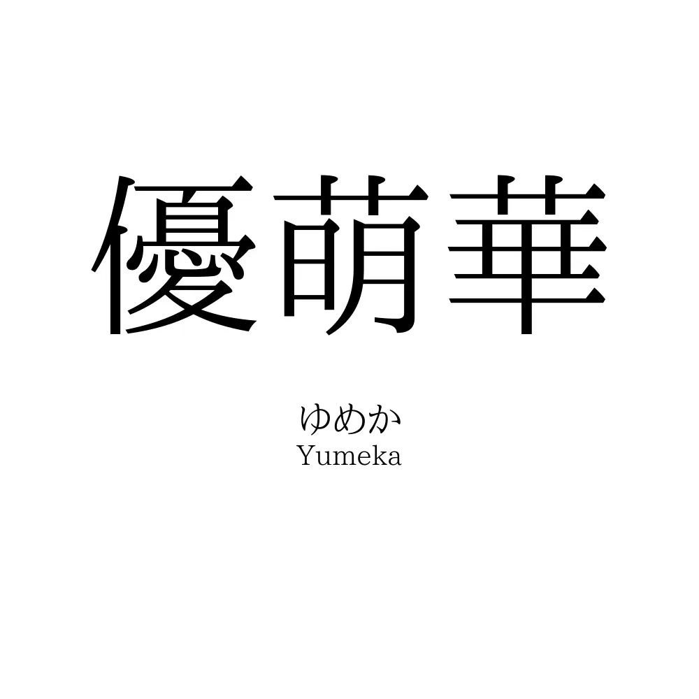 優萌華