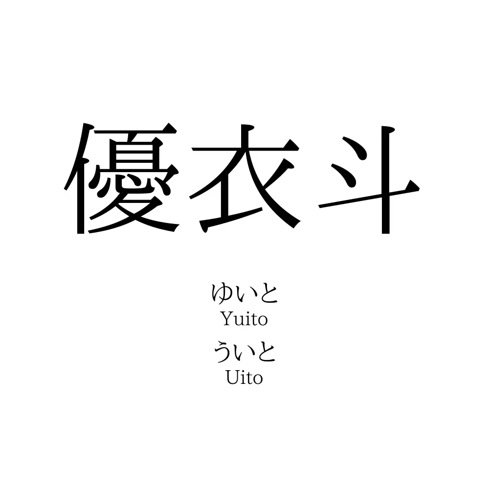 優衣斗