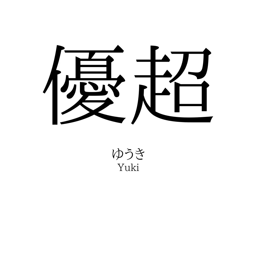 優超