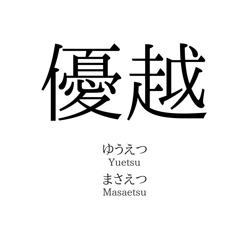 優越