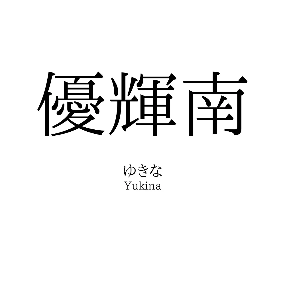 優輝南