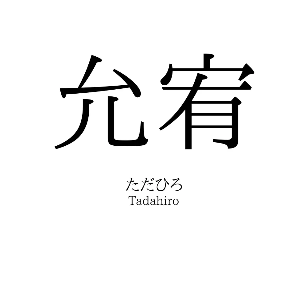 允宥