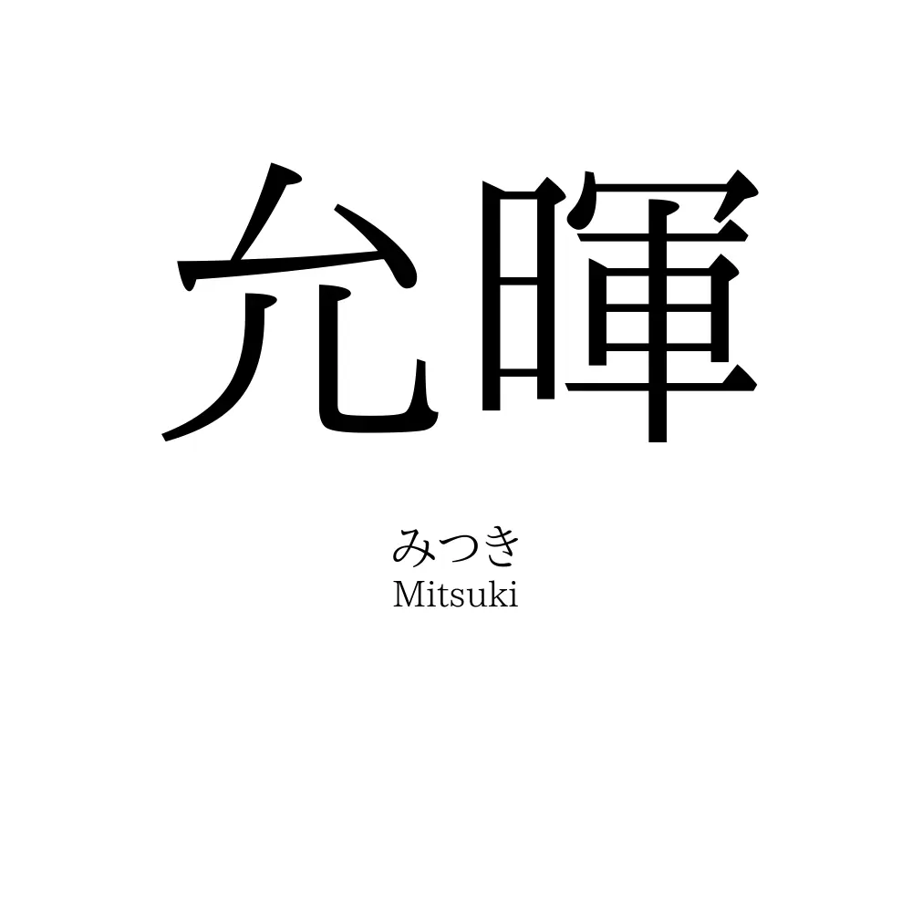 允暉