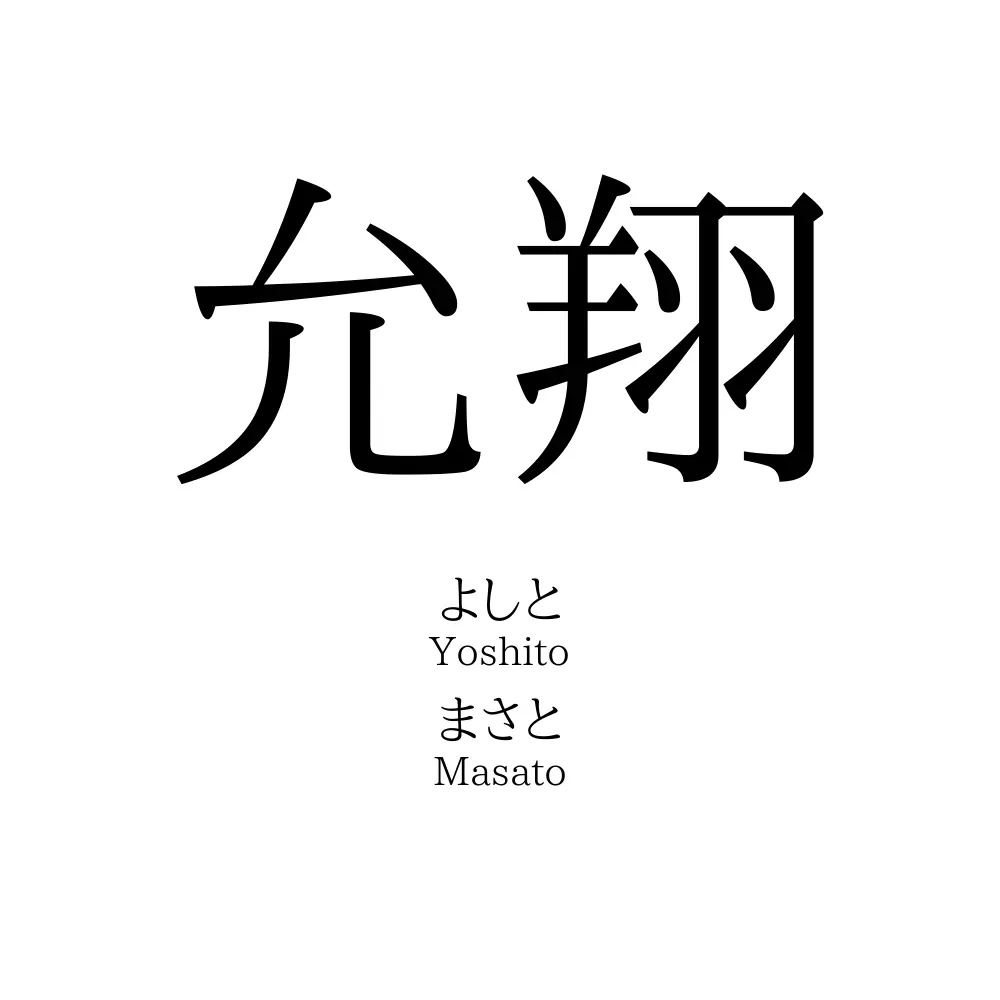 允翔