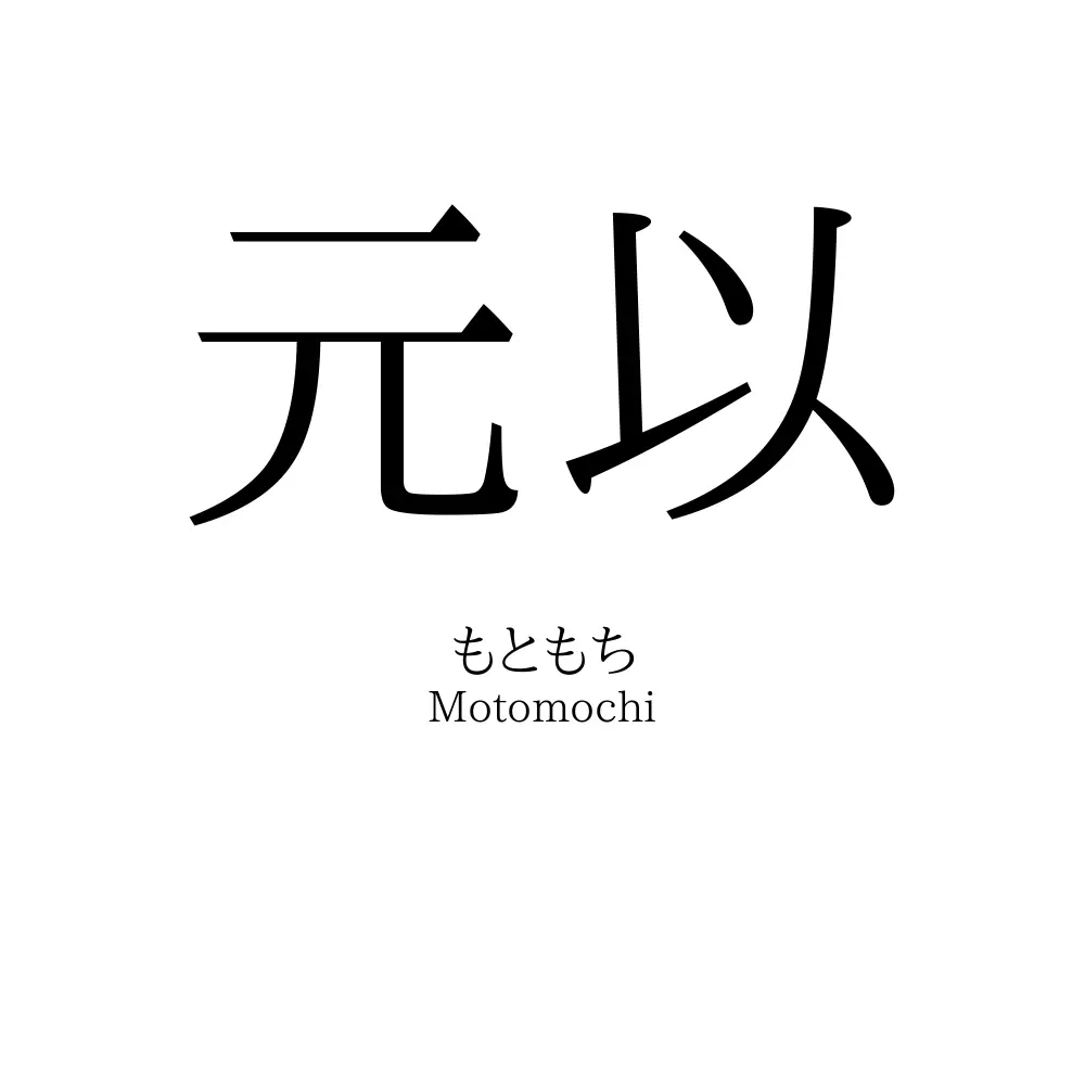 元以