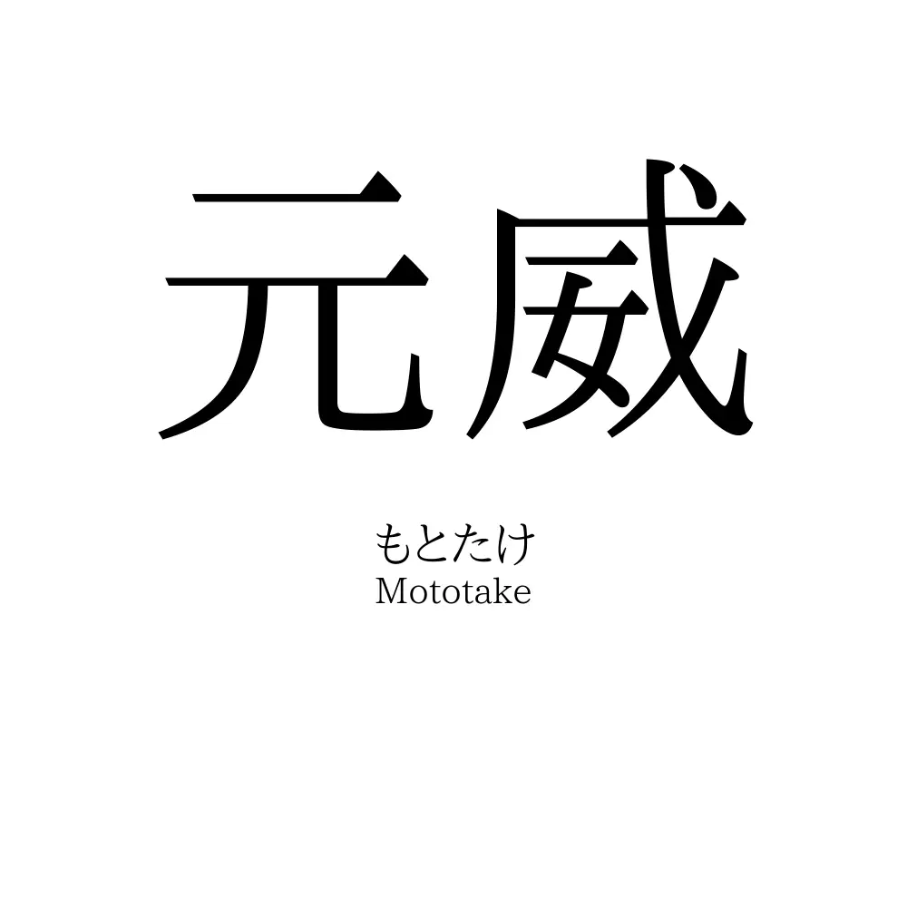 元威