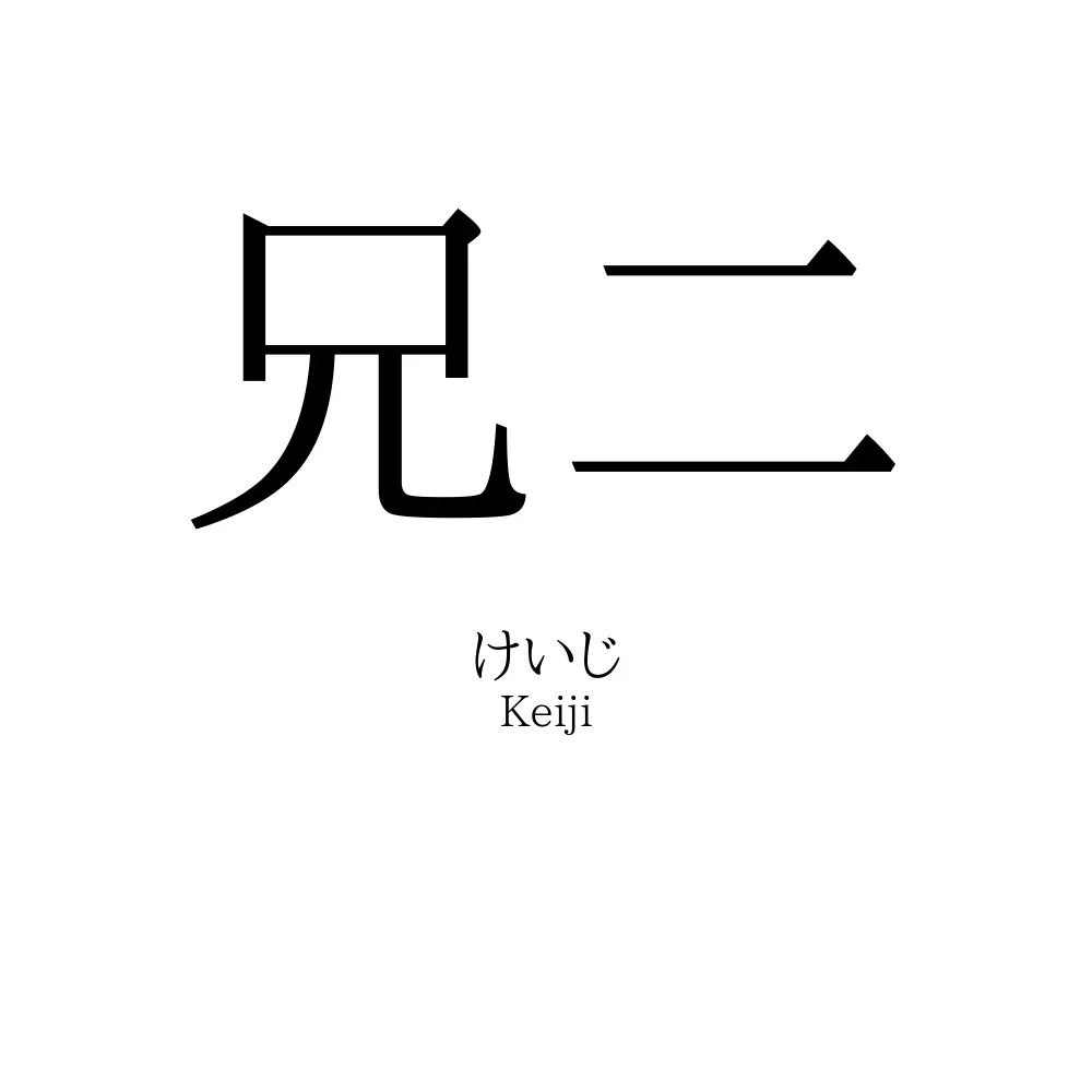 兄二