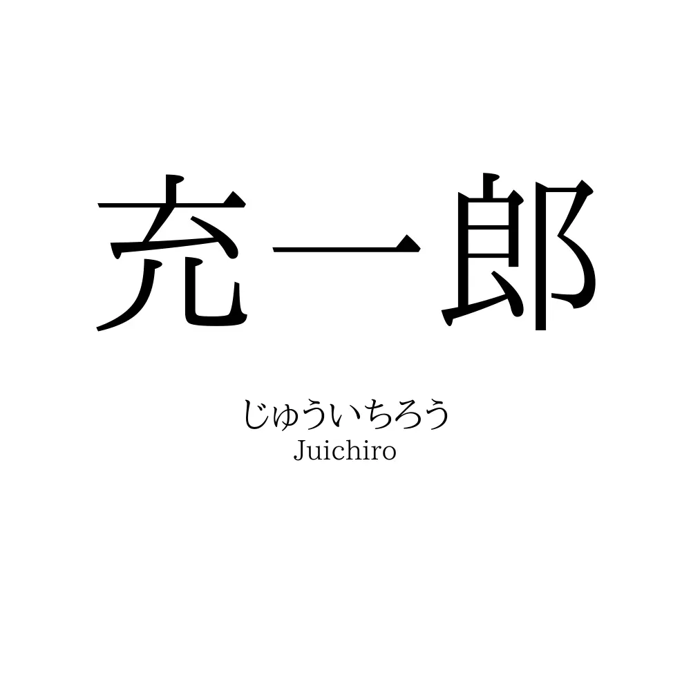 充一郎