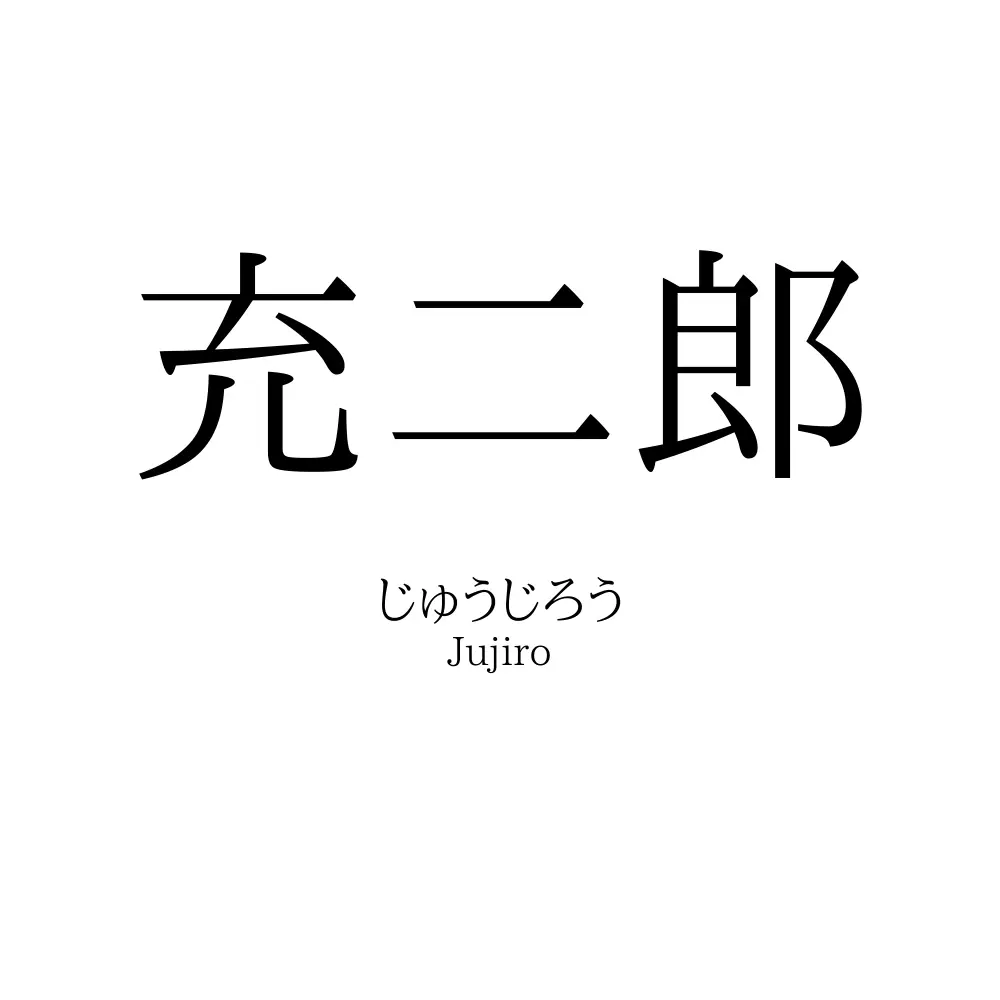 充二郎
