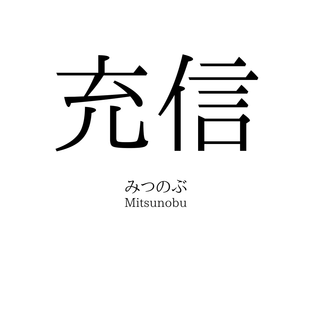 充信