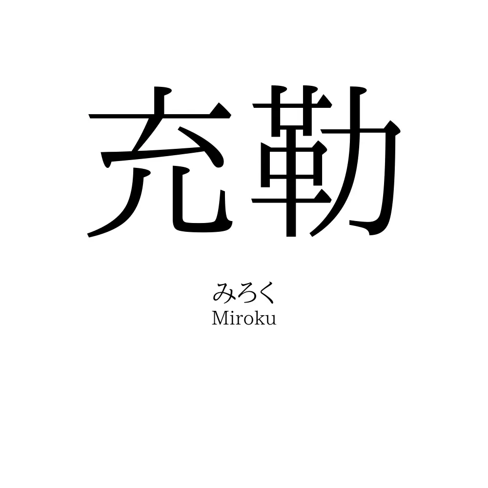 充勒