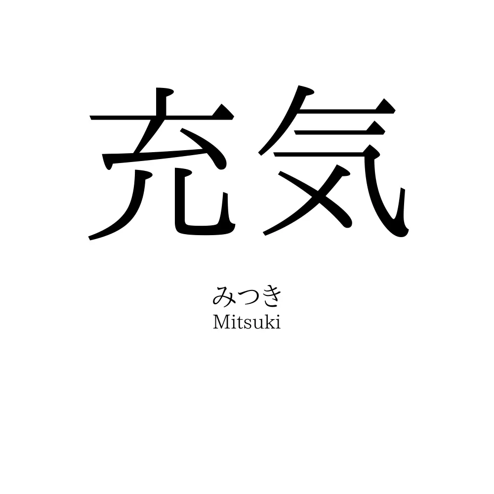 充気