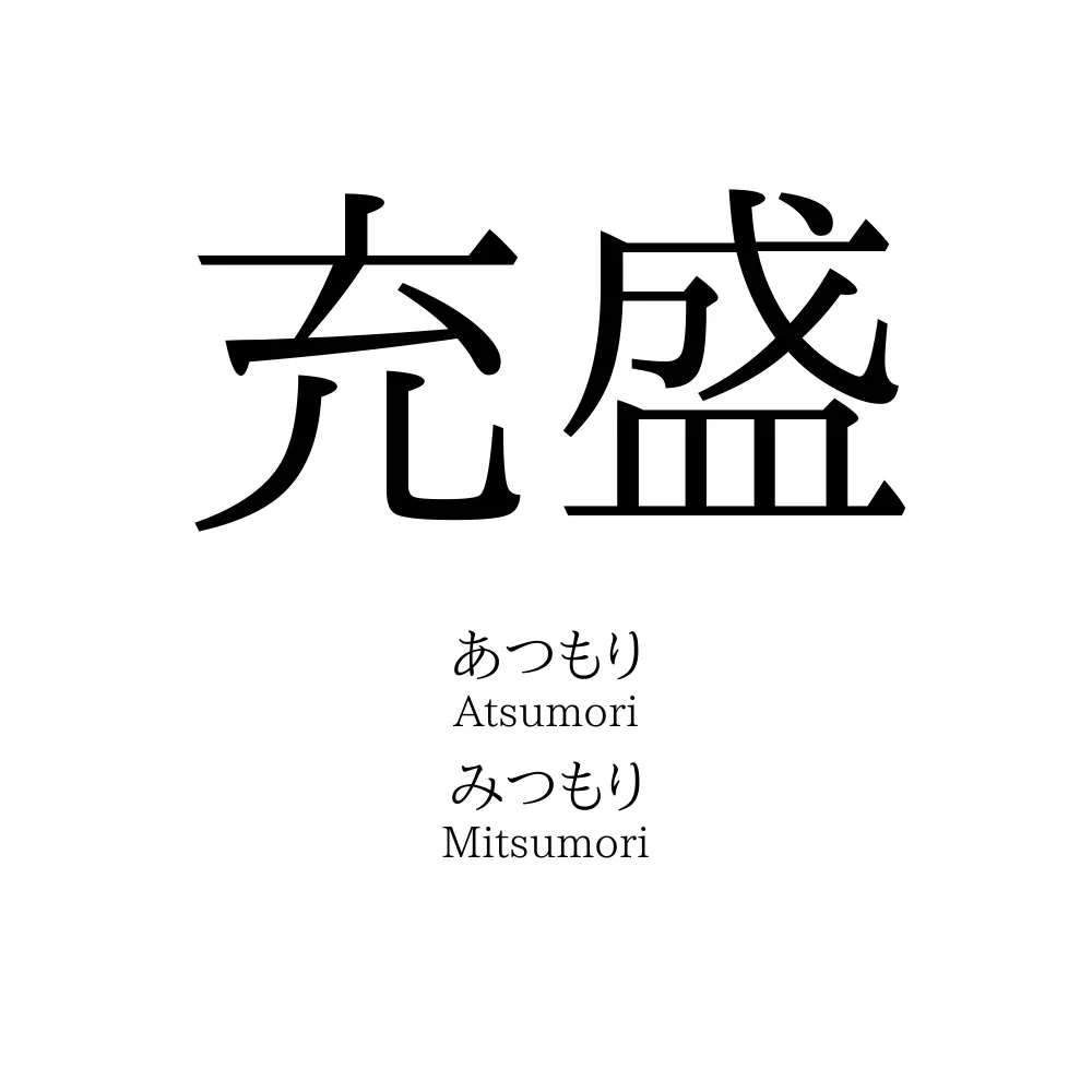 充盛