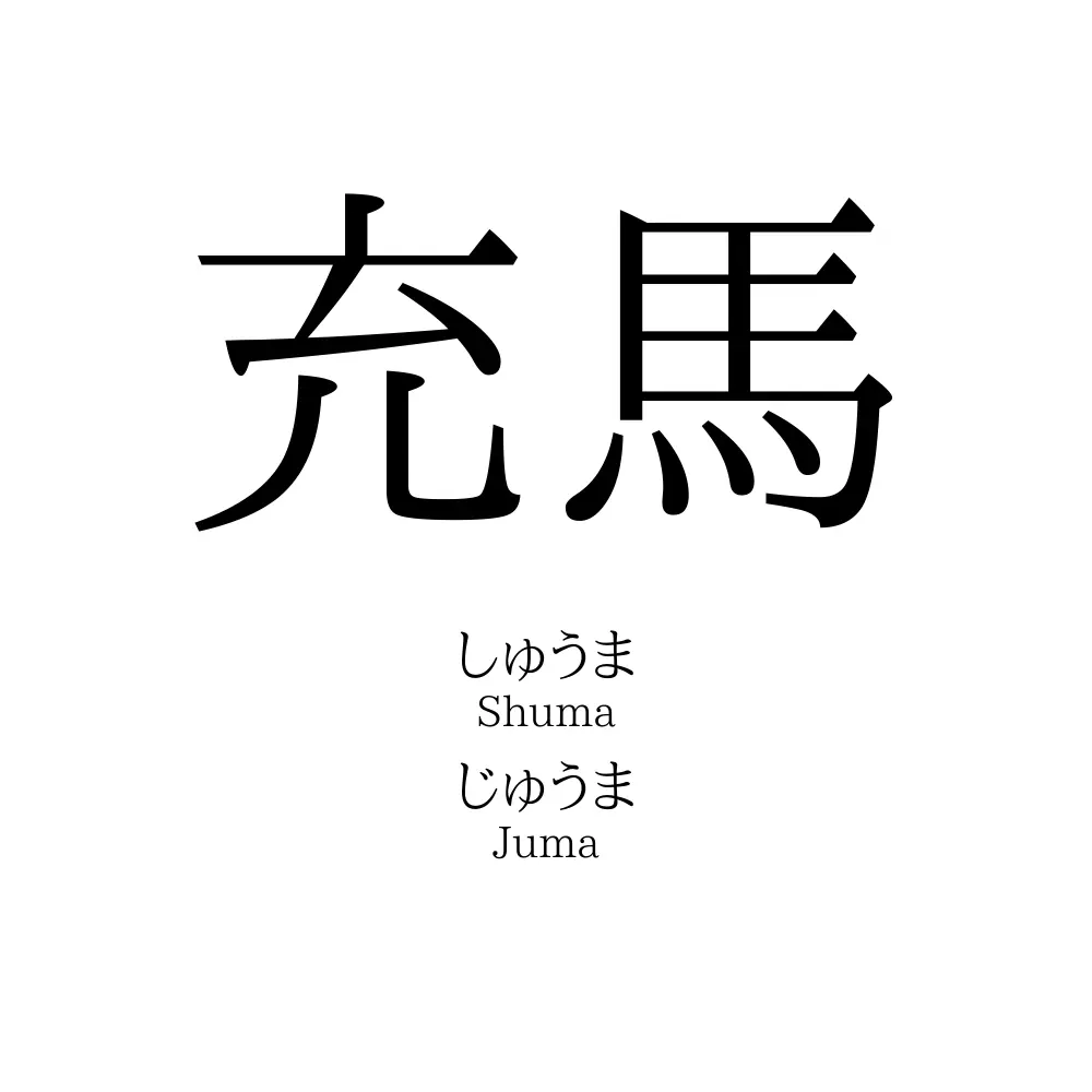 充馬