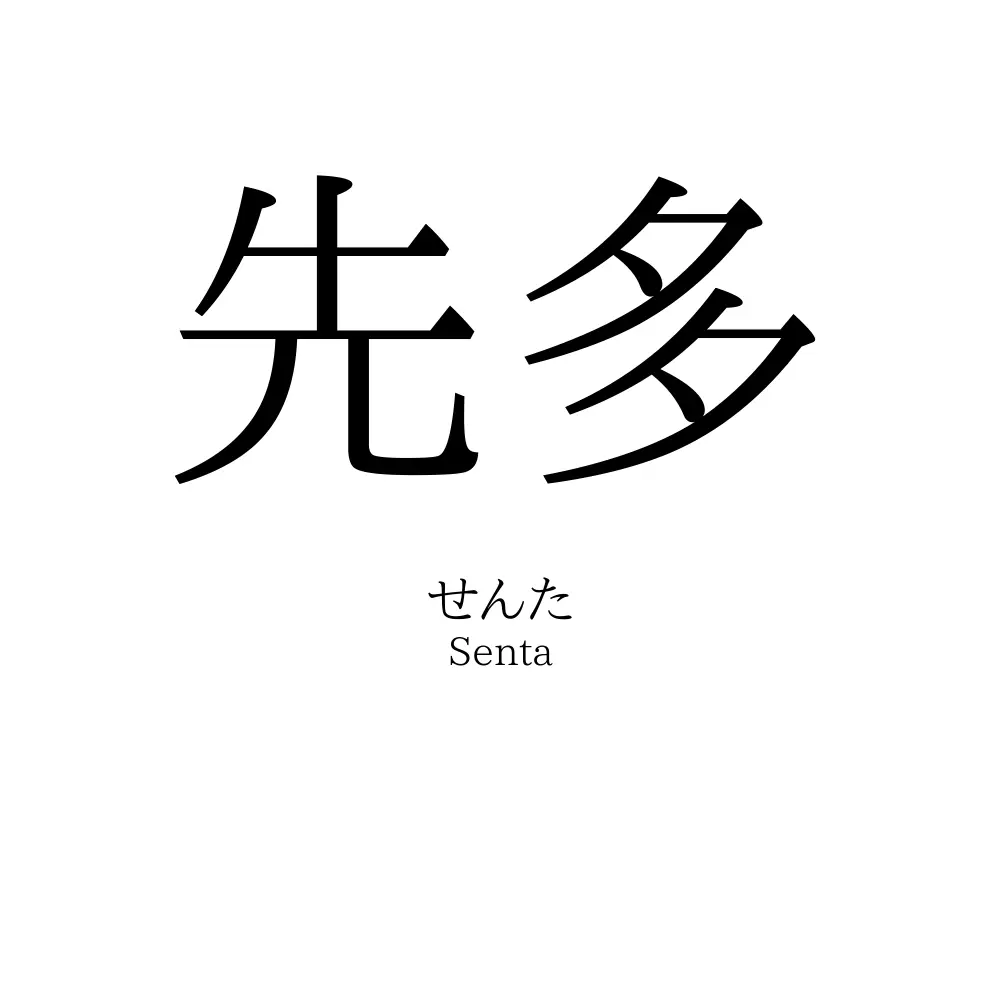 先多