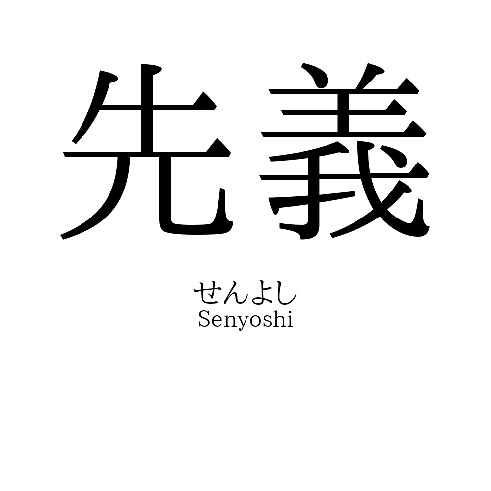 先義