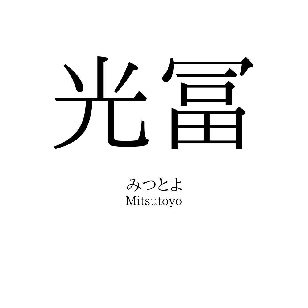 光冨