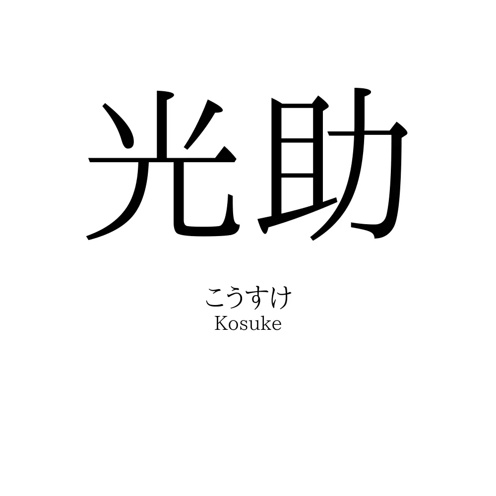 光助