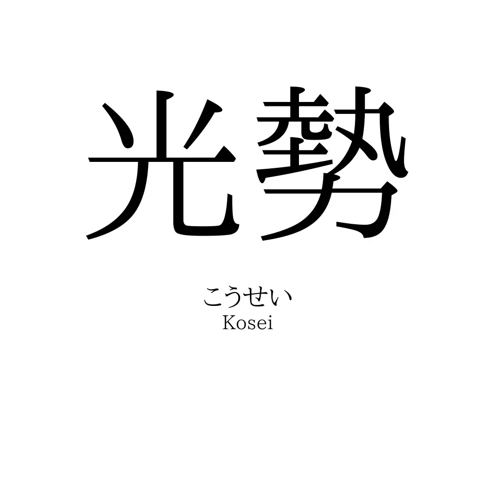 光勢