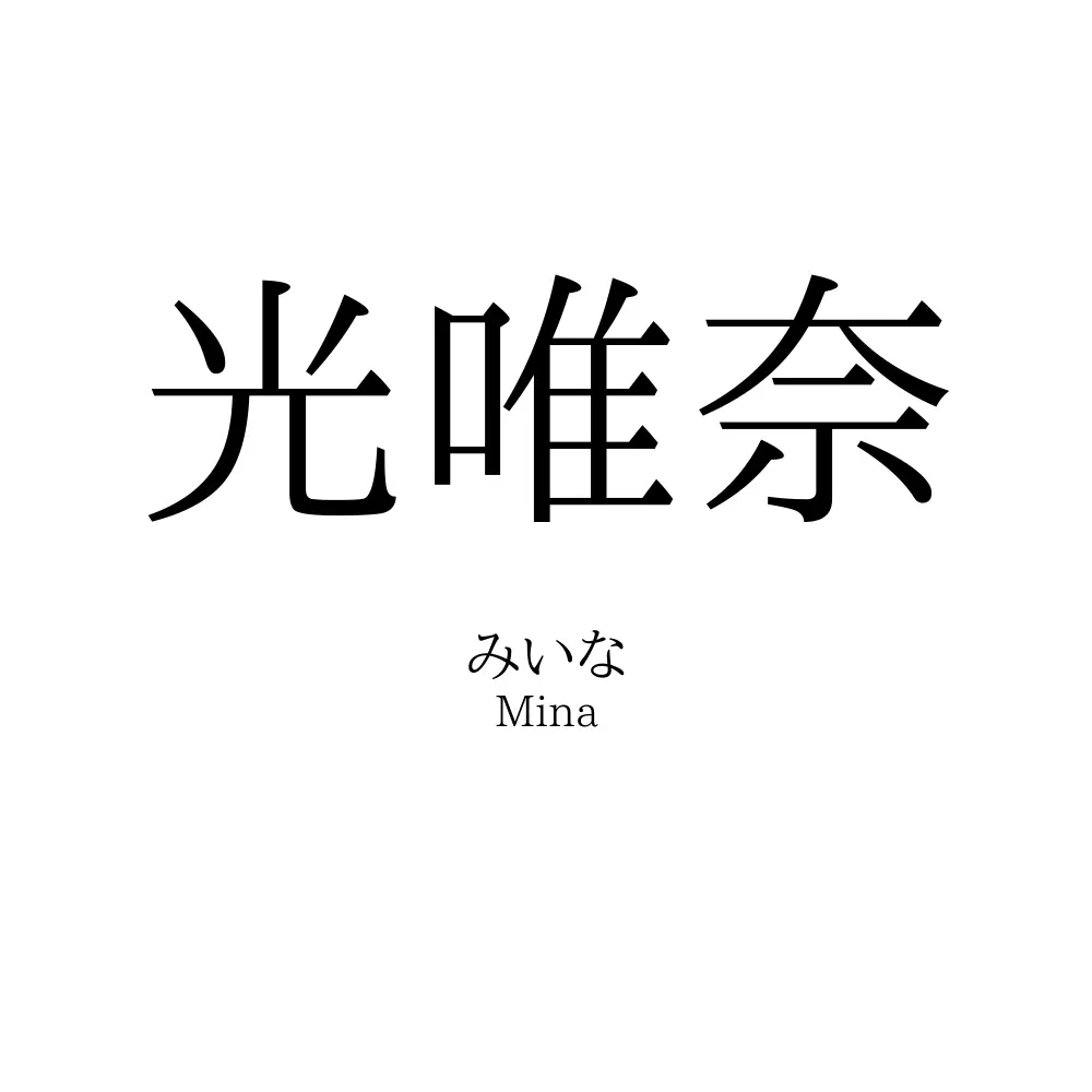 光唯奈