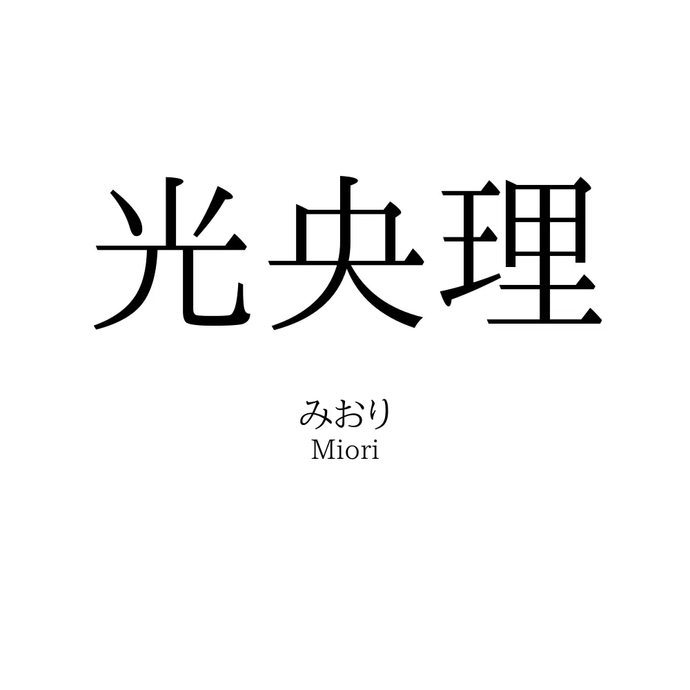 光央理