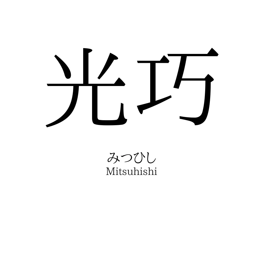 光巧