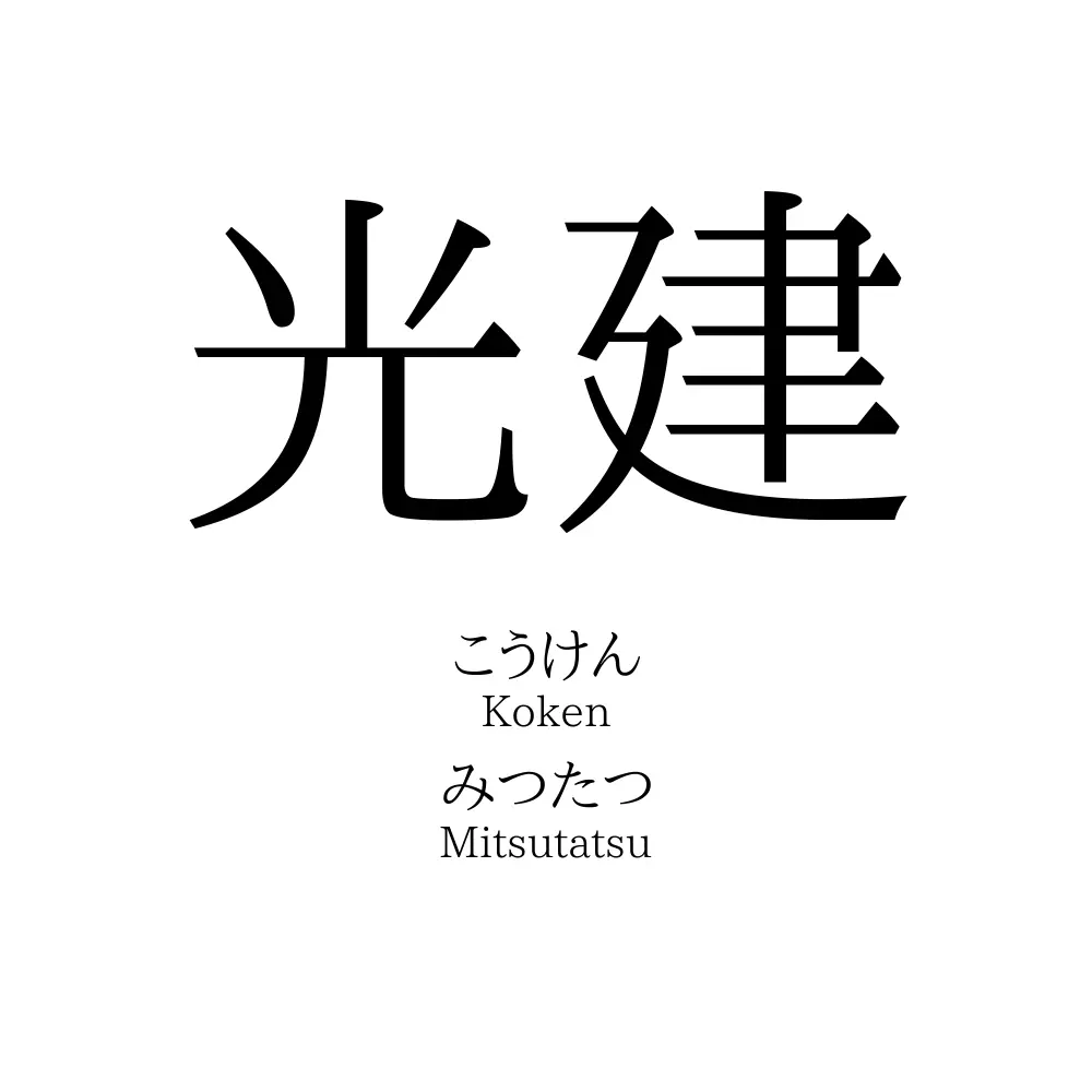 光建