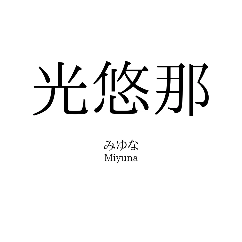 光悠那