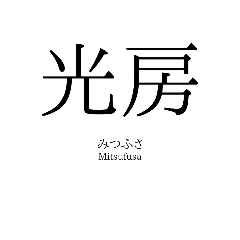 光房