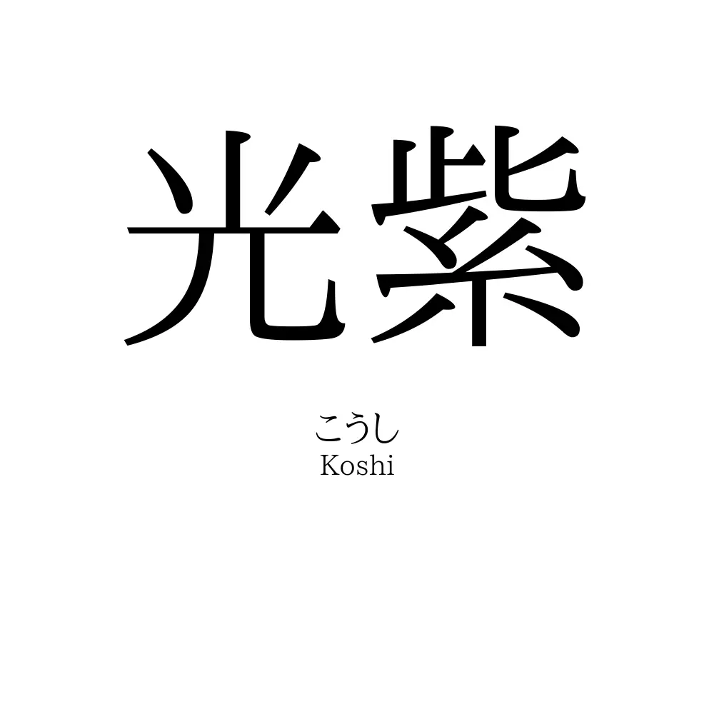 光紫