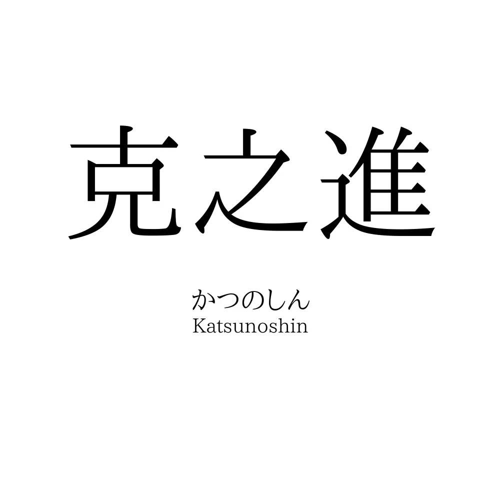 克之進