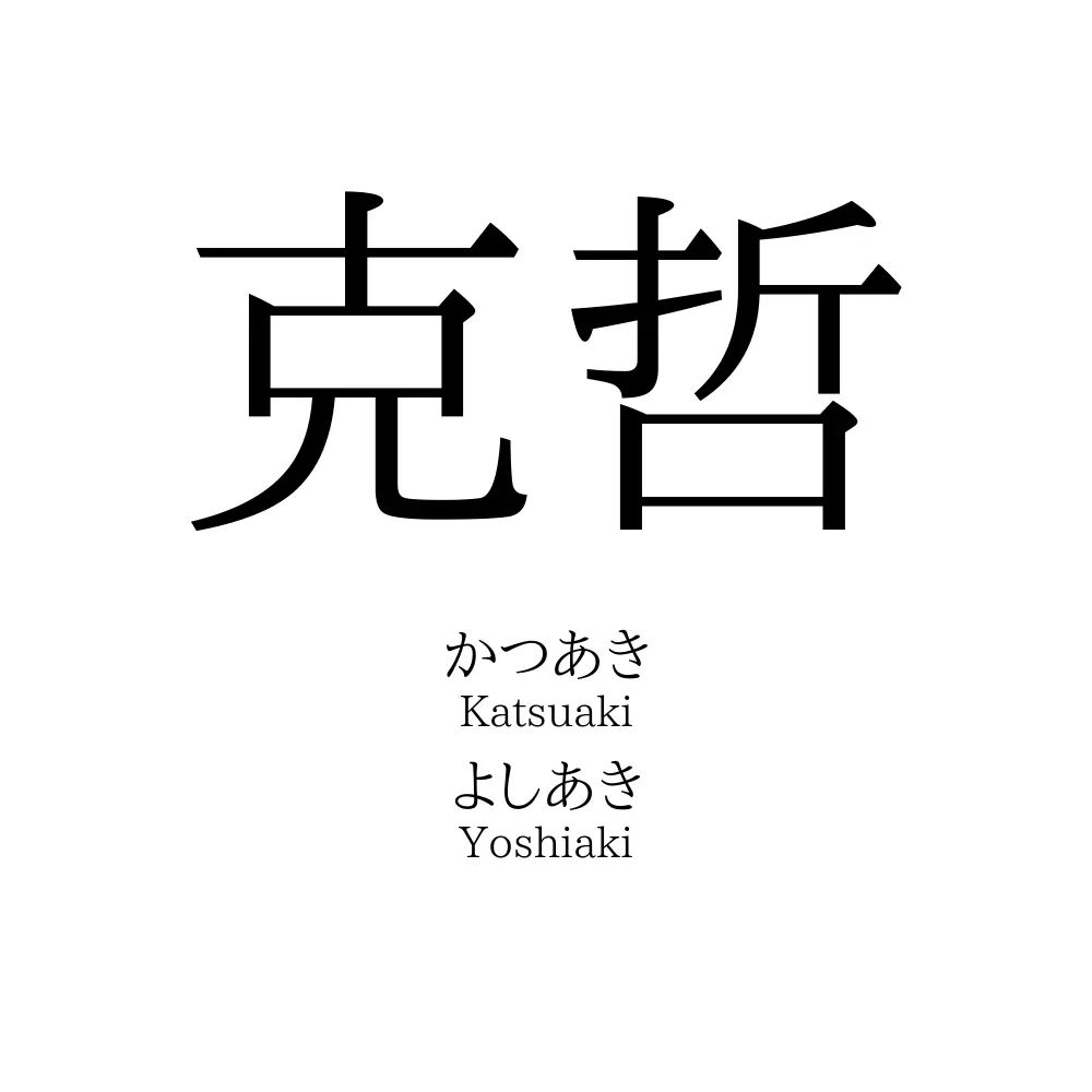 克哲