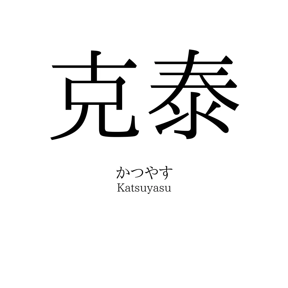 克泰