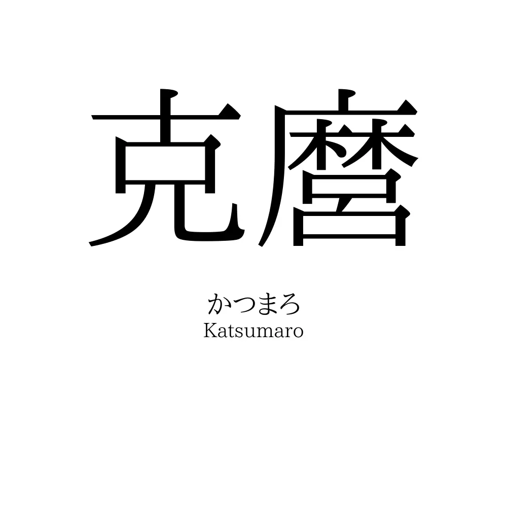克麿