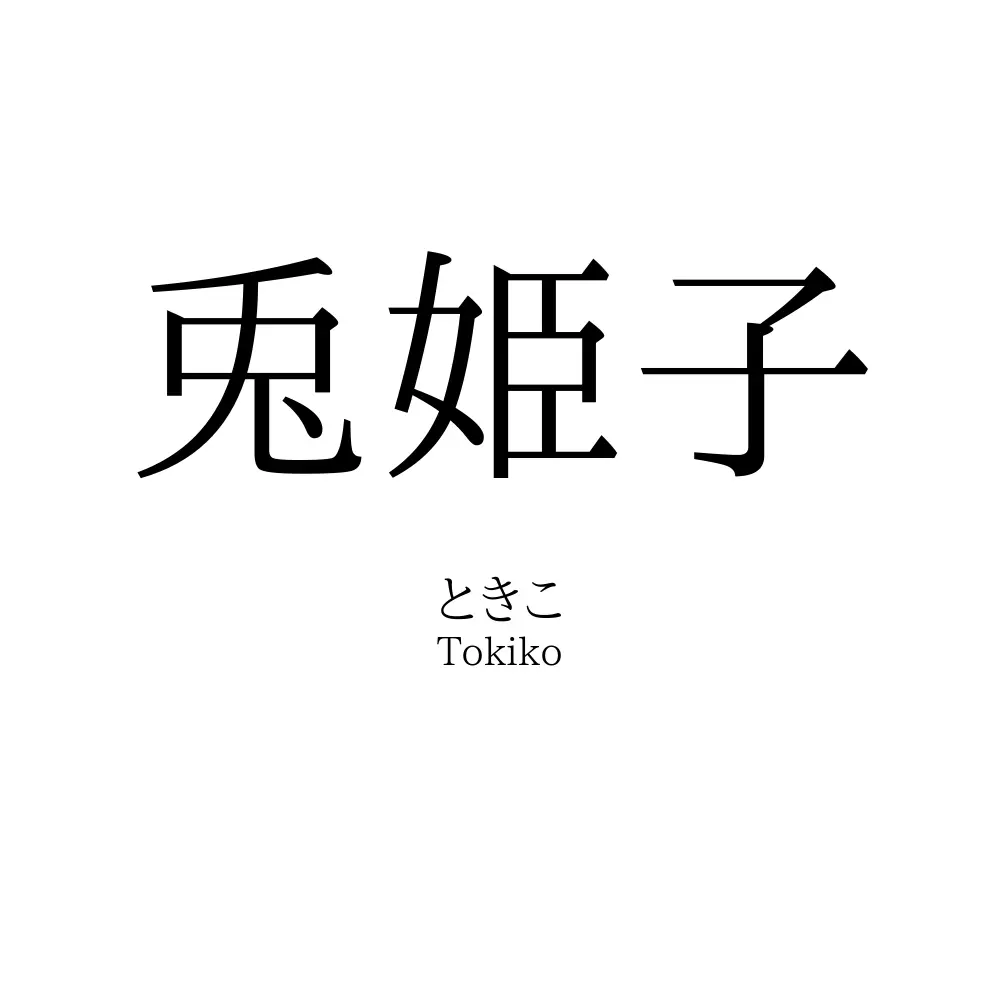 兎姫子