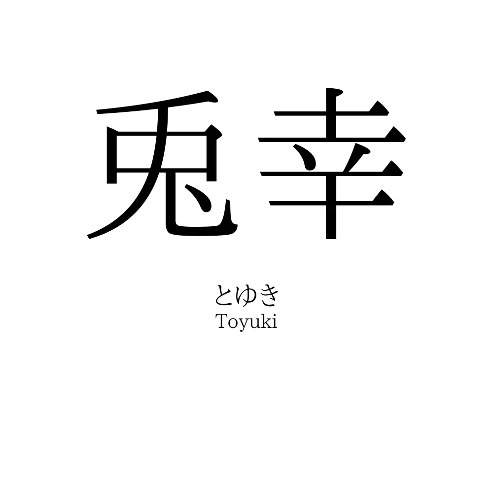 兎幸