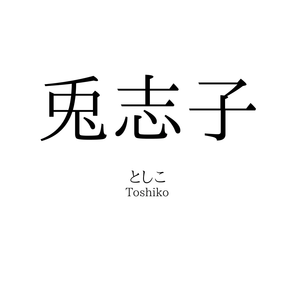 兎志子