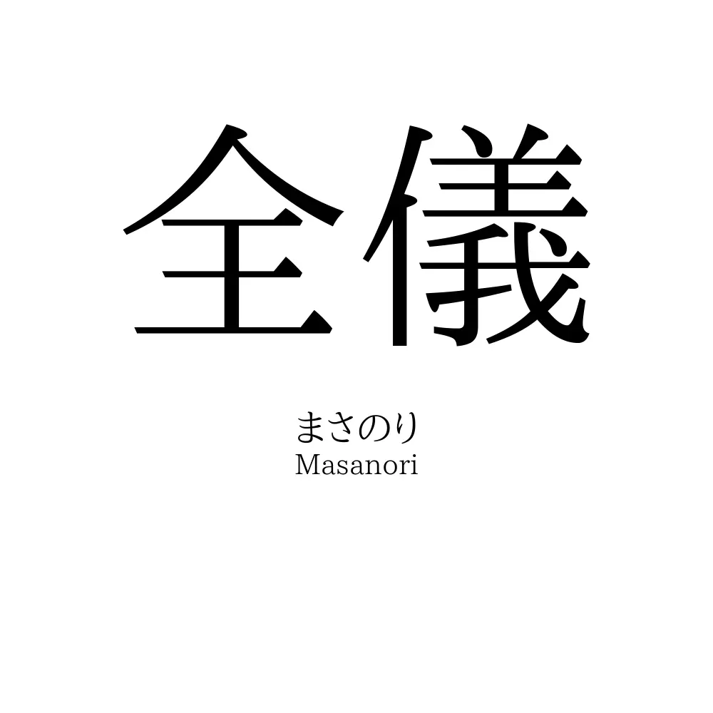 全儀