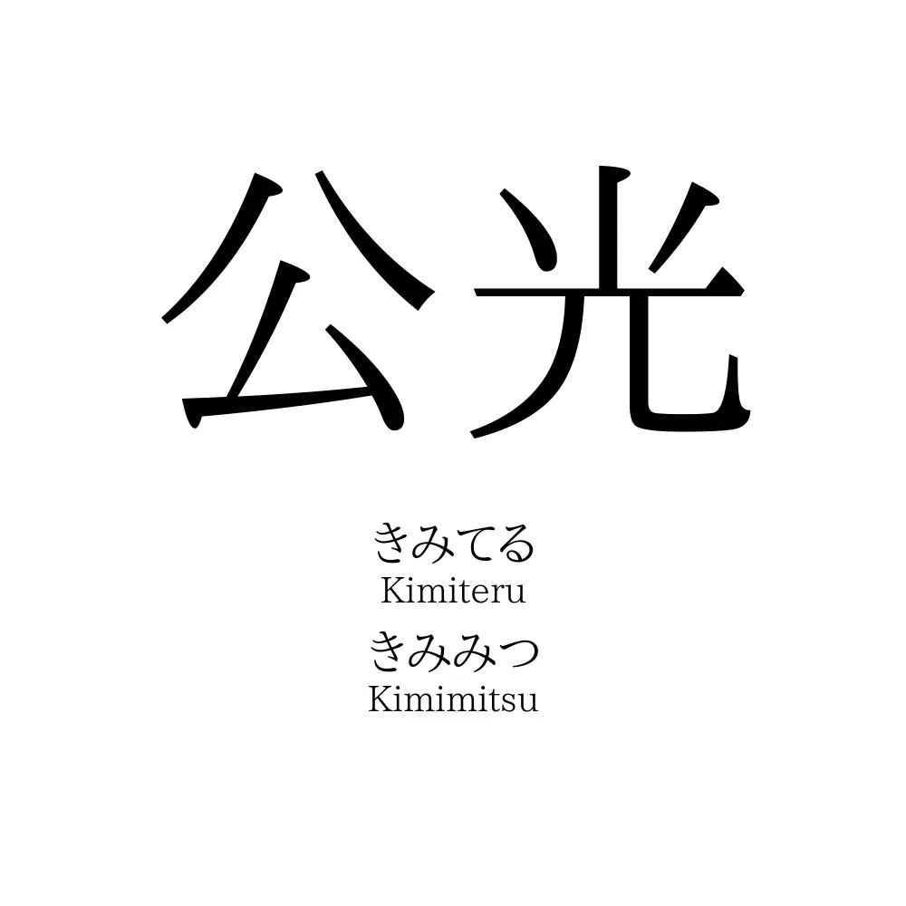 公光