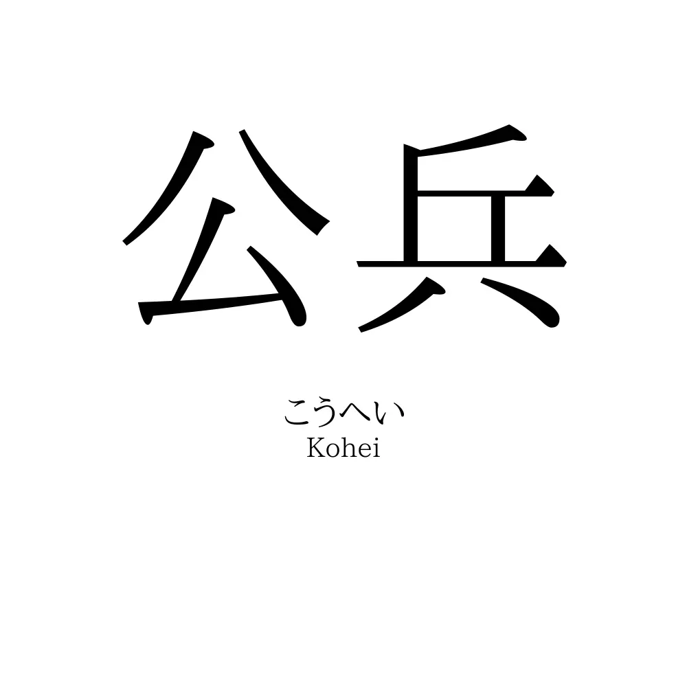 公兵