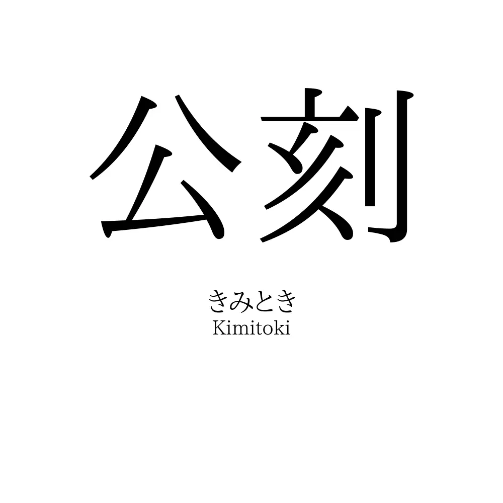 公刻