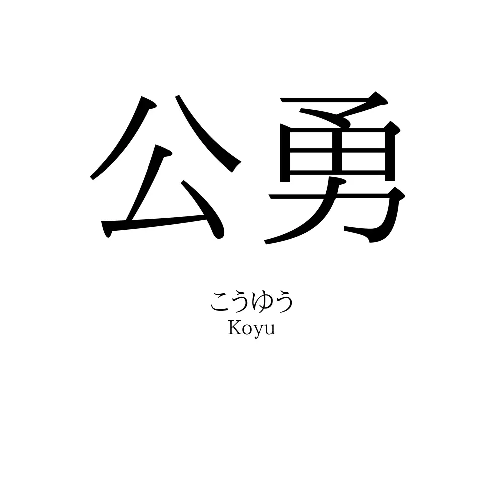 公勇