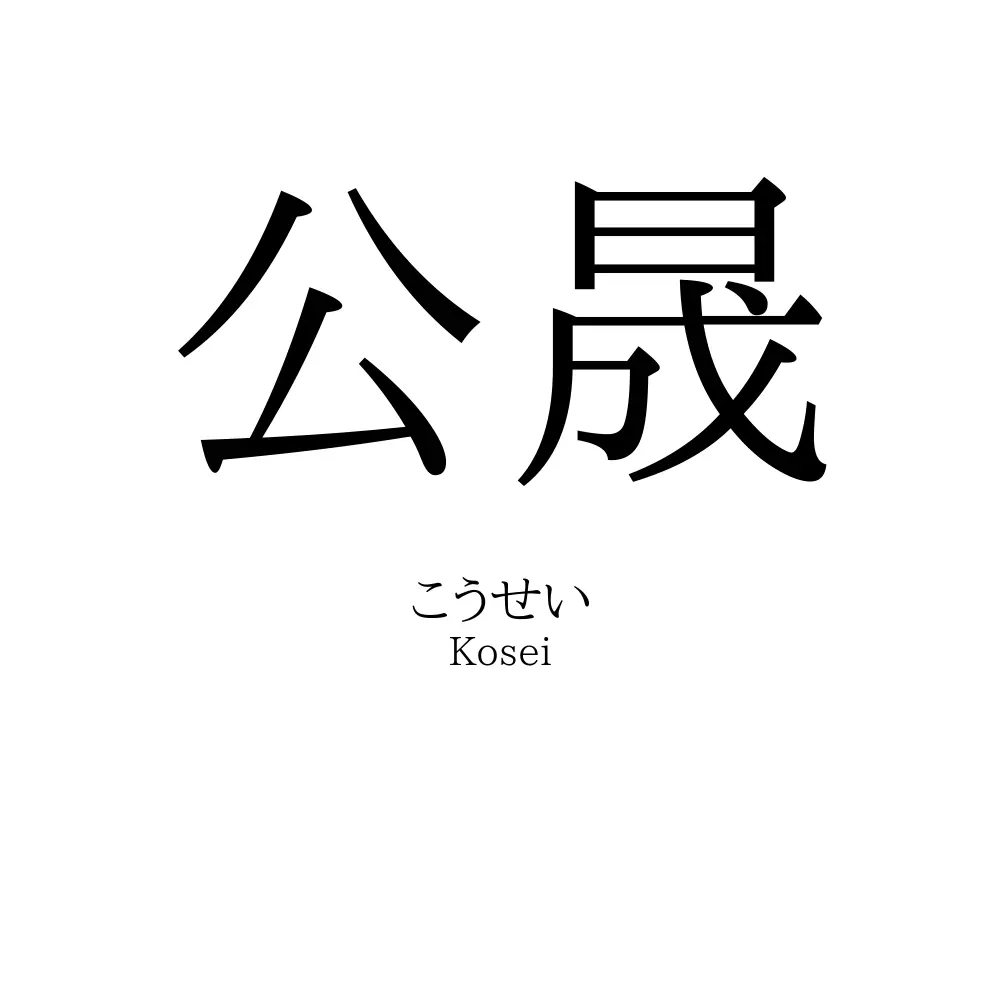 公晟