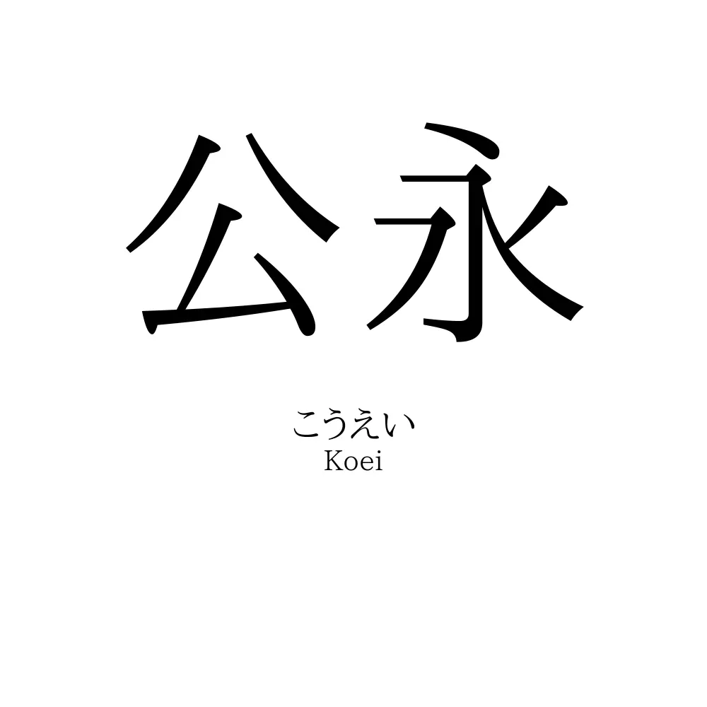 公永