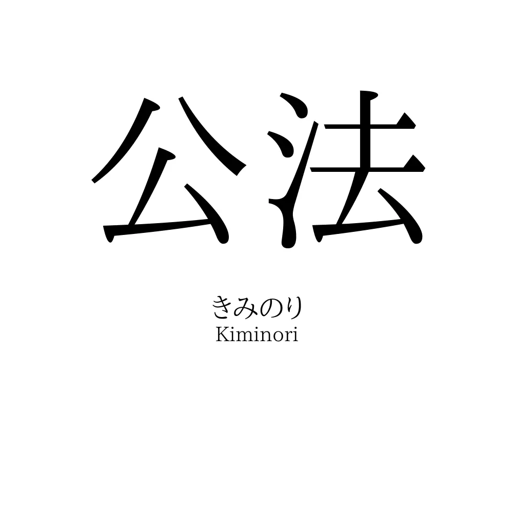 公法