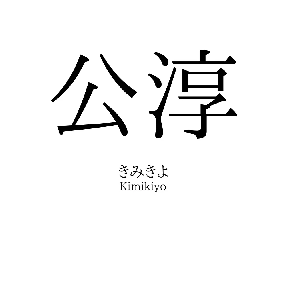 公淳
