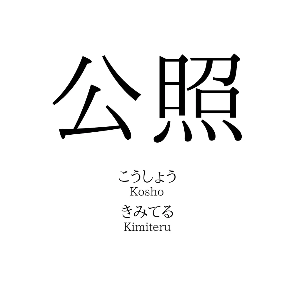 公照